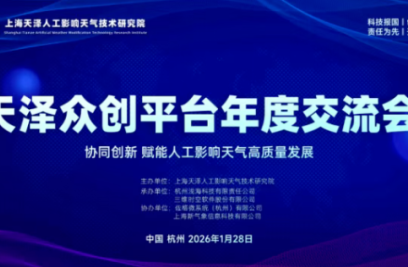 永利y23455官网出席天泽众创平台2025年度交流会，共话人影新未来