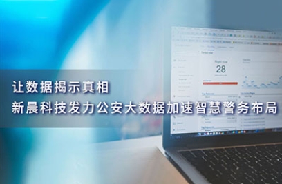 让数据揭示真相，永利y23455官网发力公安大数据加速智慧警务布局
